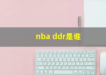 nba ddr是谁